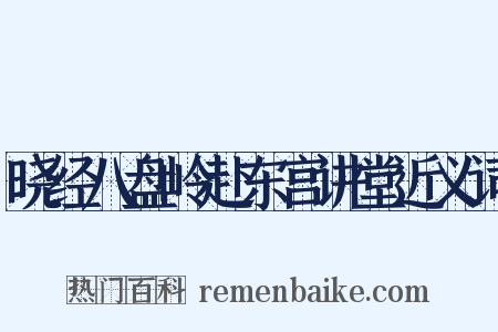 晓经八盘岭赴东宫讲堂近义词是什么意思的图片